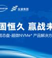 稳固恒久，赢战未来--英特尔®固态盘-超微NVMe*产品解决方案研讨会（上海站、深圳站）圆满结束