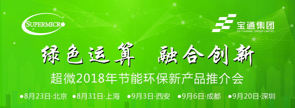 “绿色运算 融合创新”超微2018年节能环保新产品推介会——北京站圆满结束